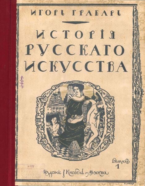 Игорь Эммануилович Грабарь