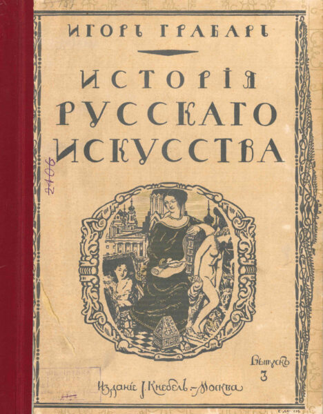 Игорь Эммануилович Грабарь