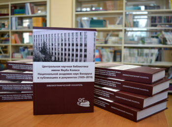 Публикации и документы ЦНБ НАН Беларуси: библиография