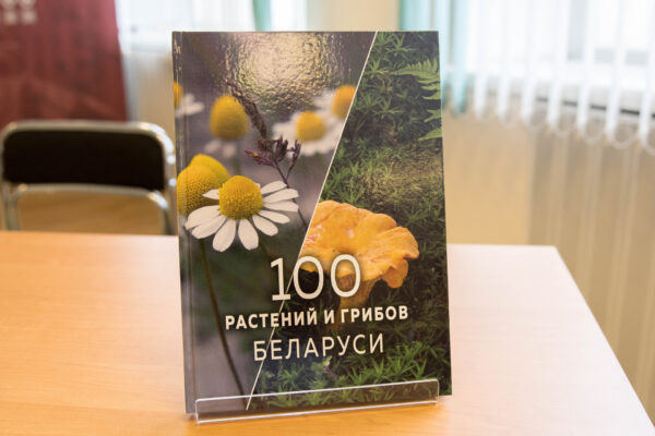Презентация книги «100 растений и грибов Беларуси»