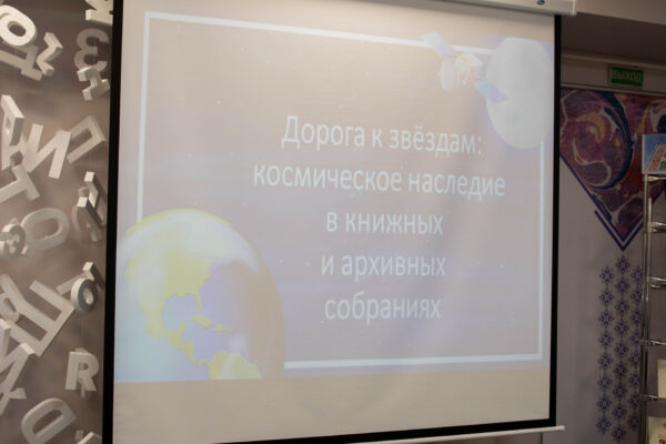 Выставка «Дорога к звёздам: космическое наследие в книжных и архивных собраниях»