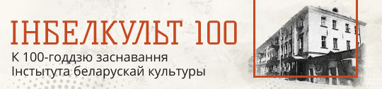 Инбелкульт: 100 лет