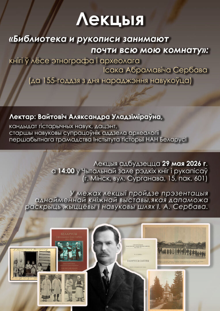 Лекцыя да 155-годдзя з дня нараджэння Ісака Сербава