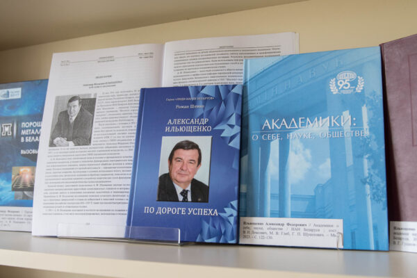 Выставка «К 70-летию академика А.Ф. Ильющенко, ученого в области порошковой металлургии»
