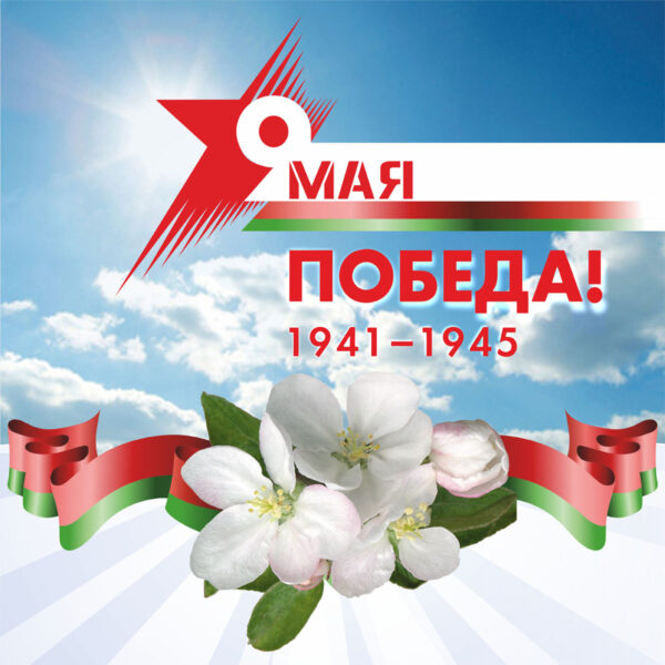 Поздравляем с 9 мая – Днем Победы!