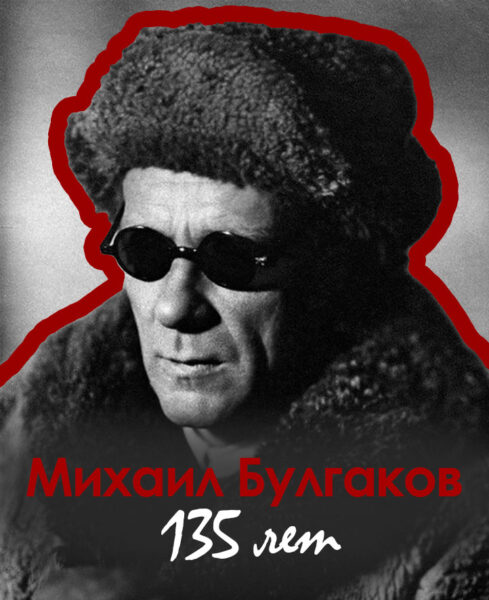 Михаил Булгаков