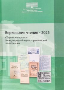 Берковские чтения - 2025