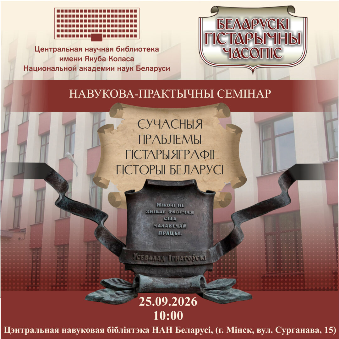 Семінар&nbsp;«Сучасныя праблемы гістарыяграфіі гісторыі Беларусі»