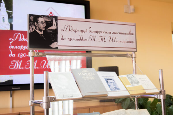 Выстава да юбілею Мікалая Мікалаевіча Шчакаціхіна