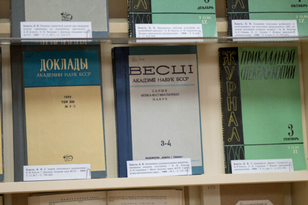 Выставка к 100-летию со дня рождения академика Б.В. Бокутя, физика