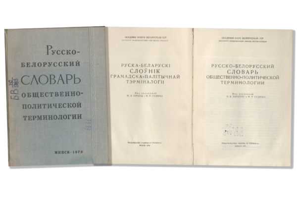 «Руска-беларускі слоўнік грамадска-палітычнай тэрміналогіі» (вокладка і разваротны тытульны ліст, 1970)