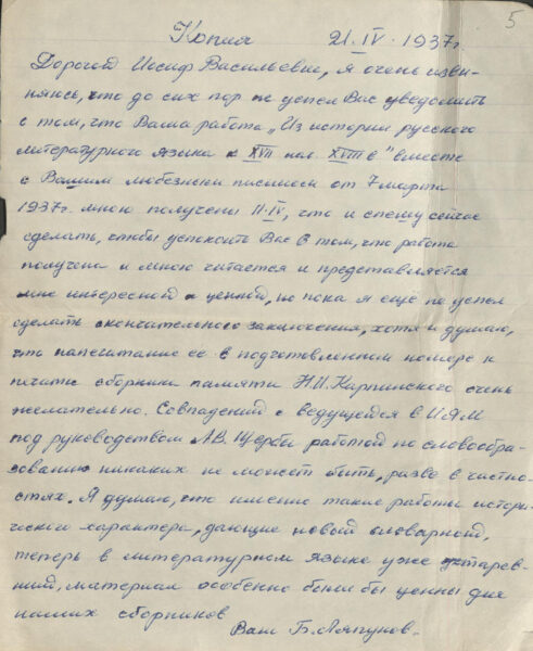 Копія пісьма Б. Ляпунова ад 21 красавіка 1937 г., адрасаванага І. В. Воўк-Левановічу, з водгукам на яго навуковую працу «Из истории русского литературного языка конца XVII — начала XVIII в.» (з архіва Воўк-Левановічаў)