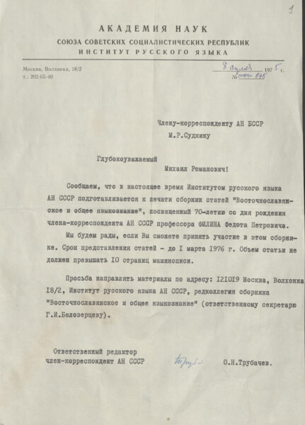 Пісьмо Інстытута рускай мовы АН СССР з запрашэннем прыняць удзел у падрыхтоўцы зборніка артыкулаў «Восточнославянское и общее языкознание» (1975)
