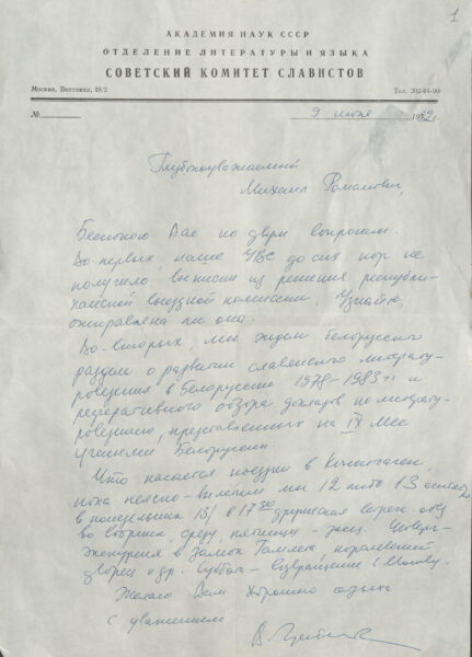 Пісьмо Савецкага камітэта славістаў Аддзялення літаратуры і мовы АН СССР па пытаннях навуковай і арганізацыйнай дзейнасці (1982)
