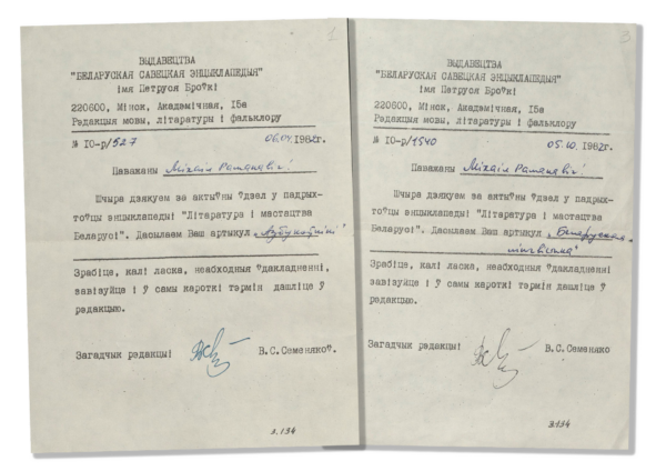 Пісьмы загадчыка рэдакцыі мовы, літаратуры і фальклору выдавецтва «Беларуская Савецкая Энцыклапедыя імя Петруся Броўкі» аб удзеле М. Р. Судніка ў падрыхтоўцы энцыклапедыі «Літаратура і мастацтва Беларусі» (1982)