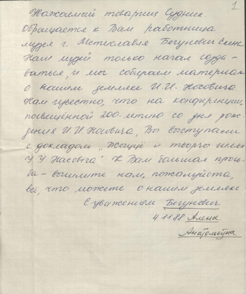 Пісьмо А. А. Бегуновіч, супрацоўніцы музея ў г. Мсціслаў Магілёўскай вобласці, з просьбай аб перадачы ў музей матэрыялаў, прысвечаных беларускаму мовазнаўцу І. І. Насовічу (1988)