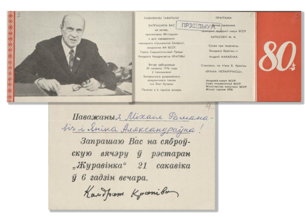 Запрашэнне на мерапрыемствы ў гонар 80-годдзя з дня нараджэння народнага пісьменніка Беларусі, акадэміка АН БССР К. К. Атраховіча (Кандрата Крапівы)
