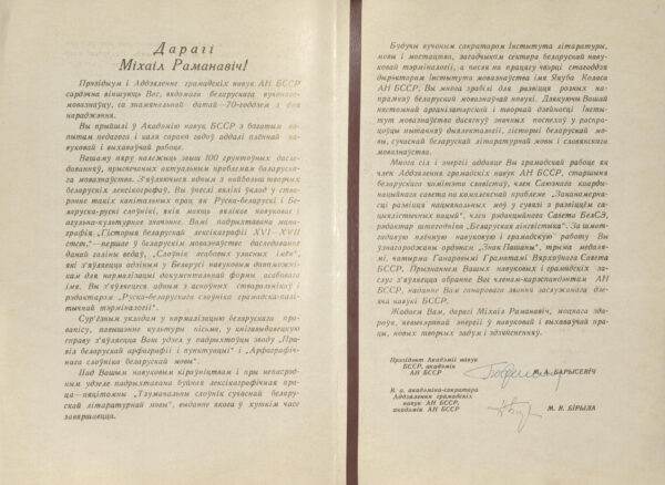 Віншавальны адрас Прэзідыума і Аддзялення грамадскіх навук АН БССР у гонар 70-годдзя М. Р. Судніка