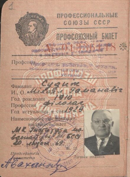 Прафсаюзны білет М. Р. Судніка [1969–1978]