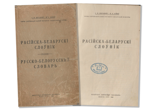 «Расійска-беларускі слоўнік» (1928). Выява вокладкі і тытульны ліст з экслібрысам уладальніка