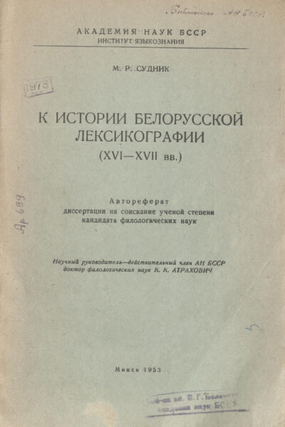 Аўтарэферат дысертацыі на саісканне вучонай ступені кандыдата філалагічных навук М. Р. Судніка (1953)