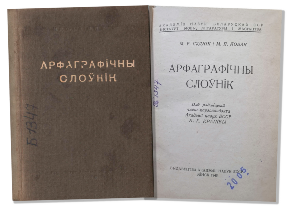 «Арфаграфічны слоўнік беларускай мовы» (вокладка і тытульны ліст, 1948)