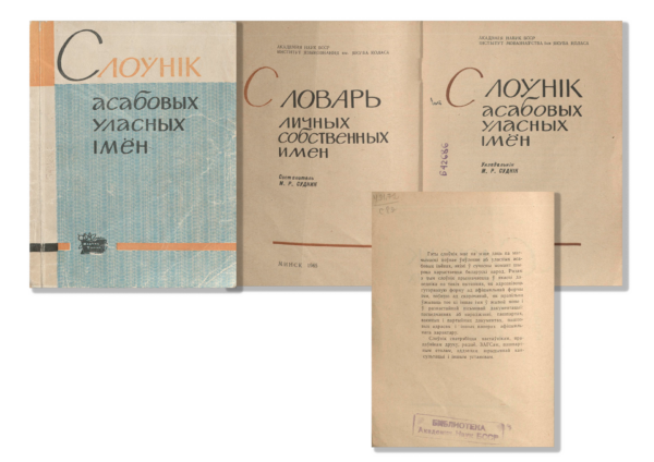 «Слоўнік асабовых уласных імён» (вокладка, разваротны тытульны ліст і анатацыя да выдання, 1965)