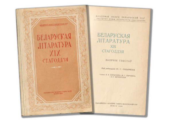 «Беларуская літаратура XIX стагоддзя. Зборнік тэкстаў». 1950 г.