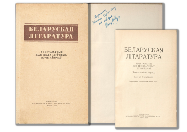 В.В. Борисенко. «Беларуская літаратура: дакастрычніцкі перыяд». Хрестоматия для педагогических училищ. Книга с дарственной надписью автора Ю.С. Пширкову. 1953, 1954 гг.