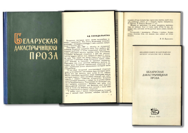 Сборник «Беларуская дакастрычніцкая проза». 1965 г.