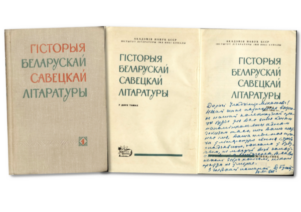 «Гісторыя беларускай савецкай літаратуры». Т.1 с дарственной надписью Д. Бугаева В.Н. Дубовке. 1965 г.