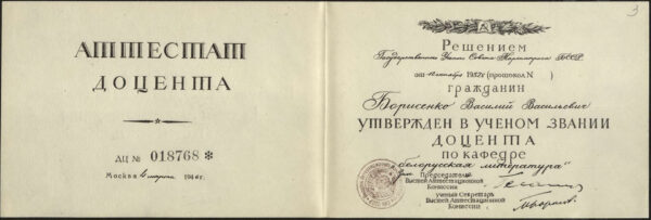 Аттестат доцента по кафедре «белорусская литература». 1946 г.