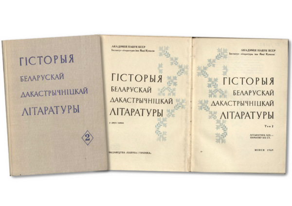 «Гісторыя беларускай дакастрычніцкай літаратуры». Т.2. 1969 г.