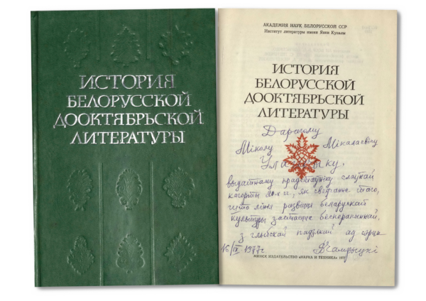 «История белорусской дооктябрьской литературы». Книга с дарственной надписью В.А. Чемерицкого Н.Н. Улащику. 1977 г.