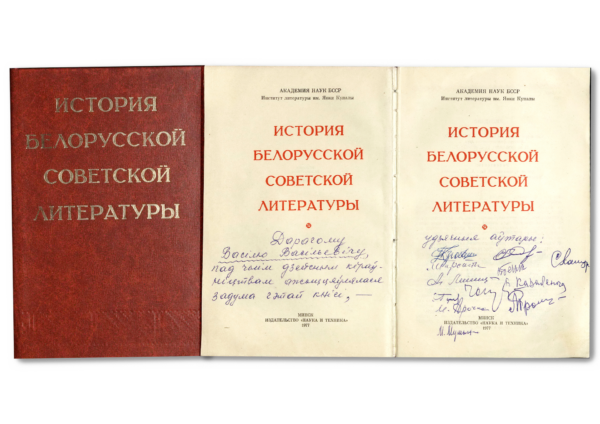 «История белорусской советской литературы». Книга с дарственной надписью авторов В.В. Борисенко. 1977 г.