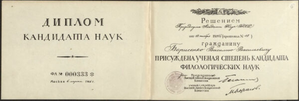 Диплом о присуждении В.В. Борисенко ученой степени кандидата филологических наук. 1946 г.