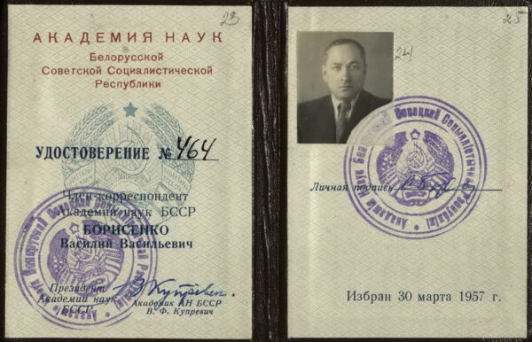 Удостоверение члена-корреспондента Академии наук БССР. 1957 г.