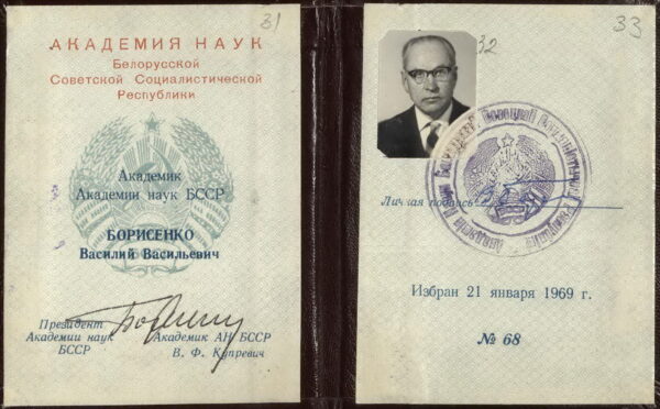 Удостоверение академика Академии наук БССР. 1969 г.