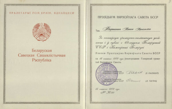 Почетная грамота Верховного Совета БССР, выданная В.В. Борисенко за активную общественно-политическую деятельность и в связи с 60-летием Белорусской ССР и Компартии Беларуси. 1978 г.