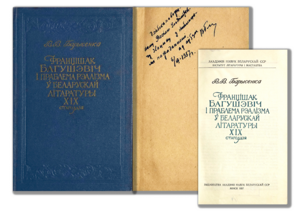 В.В. Борисенко. «Францішак Багушэвіч і праблема рэалізму ў беларускай літаратуры XIX стагоддзя». Книга с дарственной надписью автора В.В. Ивашину. 1957 г.