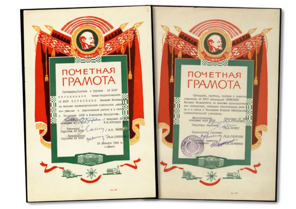 Почетные грамоты Президиума, парткома и групкома Академии наук БССР, выданные В.В. Борисенко за высокие производственные показатели, активное участие в общественной работе и в связи с государственными праздниками. 1967, 1968 гг.
