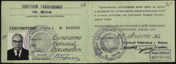 Удостоверение участника Великой Отечественной войны. 1980 г.