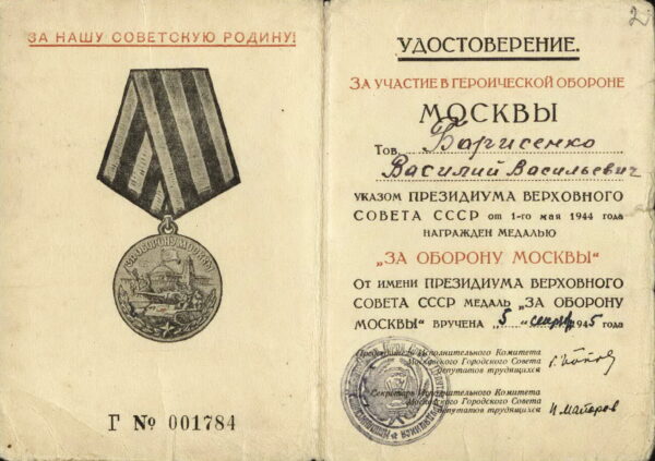 Удостоверение к медали «За оборону Москвы». 1945 г.