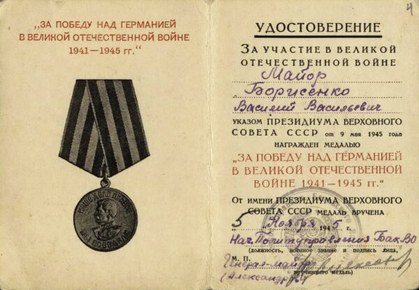 Удостоверение к медали «За победу над Германией в Великой Отечественной войне 1941–1945 гг.». 1945 г.