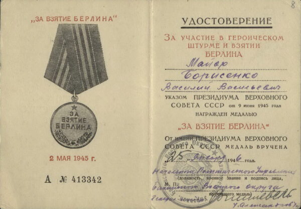 Удостоверение к медали «За взятие Берлина». 1946 г.