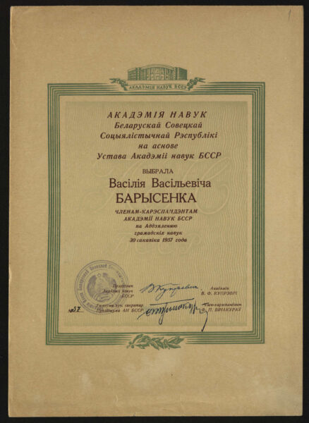Свидетельство об избрании В.В. Борисенко членом-корреспондентом Академии наук БССР по Отделению общественных наук. 1957 г.