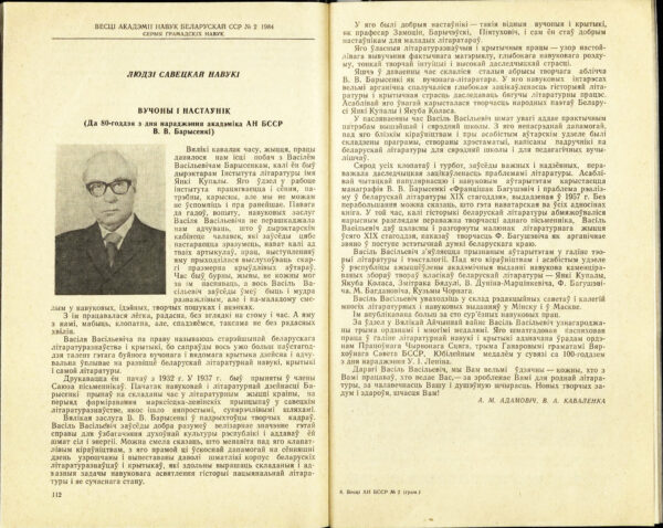 А. Адамович, В. Коваленко. Статья «Вучоны і настаўнік», посвященная 80-летию со дня рождения В.В. Борисенко. 1984 г.