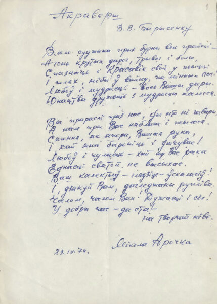 Н. Арочка. «Акраверш В.В. Барысенку». 1974 г.