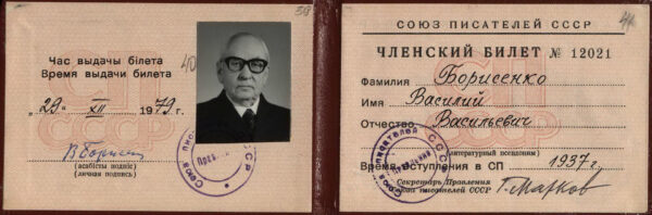 Членский билет Союза писателей СССР. 1979 г.