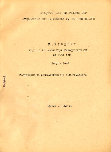 Указатель изданий АН БССР обложка
